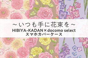 HIBIYA-KADAN × docomo select スマホカバーケース第7弾発売