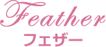 Feather フェザー