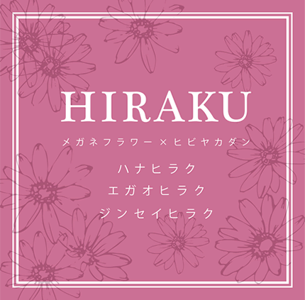 HIRAKU メガネフラワー×ヒビヤカダン　ロゴ