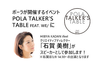 POLA TALKER'S TABLE feat.we/に「石賀 美樹」がスピーカーとして参加します。