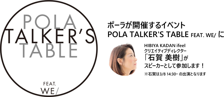 POLA TALKER'S TABLE FEAT. WE/ に石賀 美樹がスピーカーとして参加します！