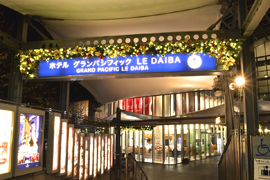 空間装飾実績紹介　ホテル グランパシフィック LE DAIBA