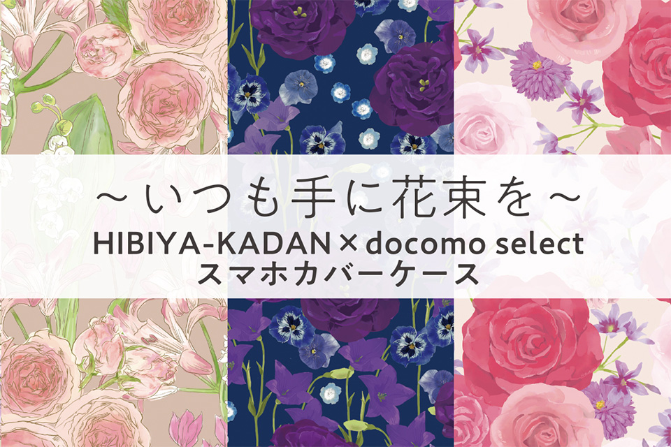 ～いつも手に花束を～HIBIYA-KADAN×docomo selectスマホカバーケース