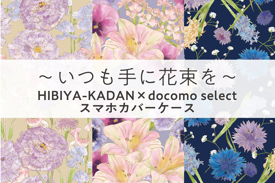 ～いつも手に花束を～HIBIYA-KADAN×docomo selectスマホカバーケース