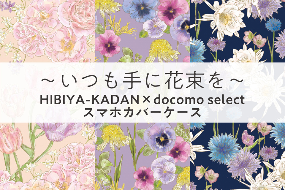 ～いつも手に花束を～HIBIYA-KADAN×docomo selectスマホカバーケース