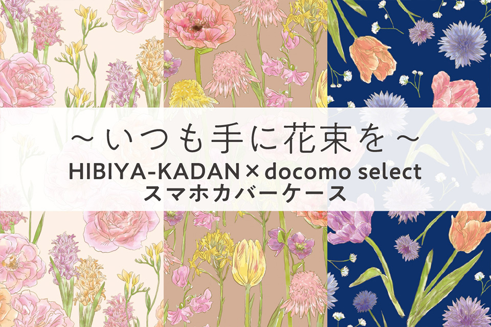 ～いつも手に花束を～HIBIYA-KADAN×docomo selectスマホカバーケース