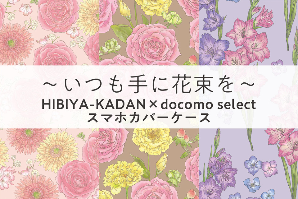 ～いつも手に花束を～HIBIYA-KADAN×docomo selectスマホカバーケース