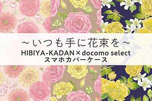 HIBIYA-KADAN × docomo select スマホカバーケース第8弾発売