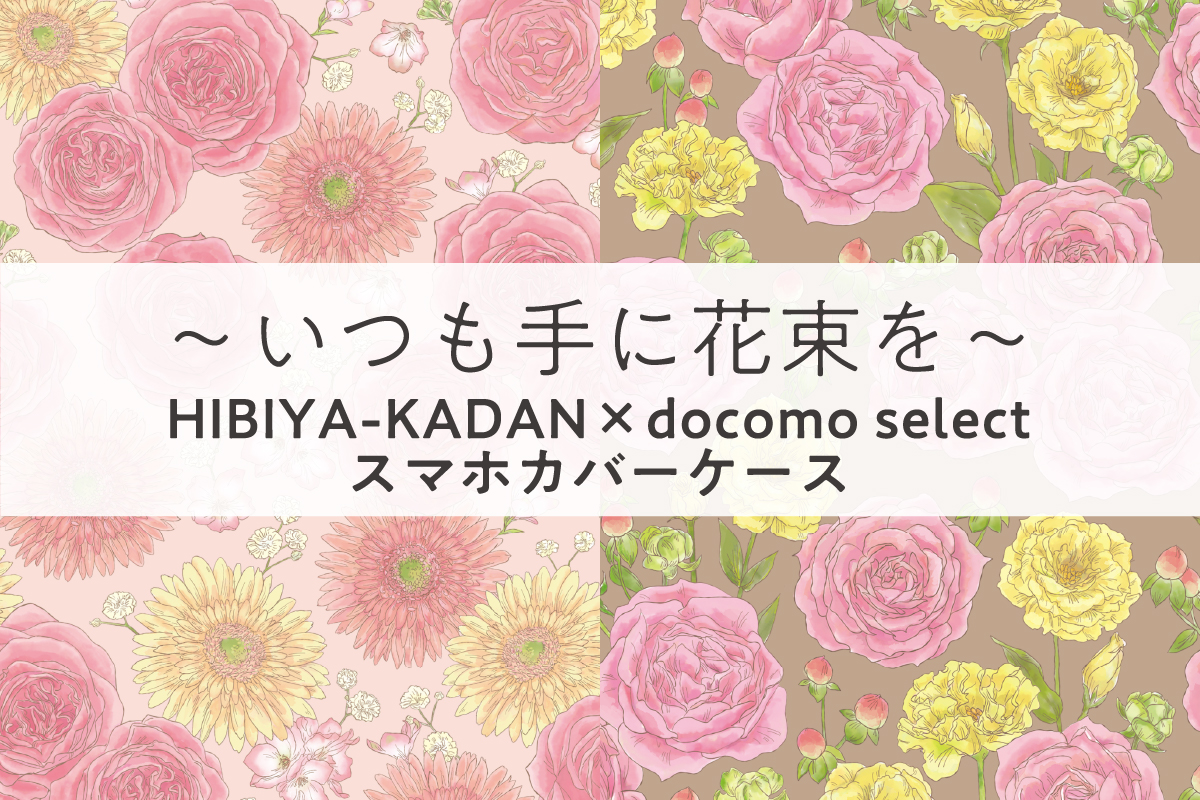 ～いつも手に花束を～HIBIYA-KADAN×docomo selectスマホカバーケース