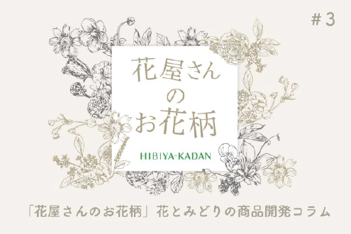  「花屋さんのお花柄」花とみどりの商品開発コラム#3