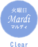 火曜日 Mardi マルディ