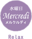 水曜日 Mercredi メルクルディ