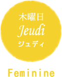 木曜日 Jeudi ジュディ