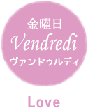 金曜日 Vendredi ヴァンドゥルディ