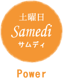 土曜日 Samedi サムディ