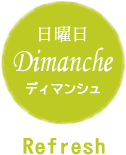 日曜日 Dimanche ディマンシュ