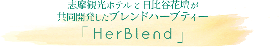 志摩観光ホテルと日比谷花壇が共同開発したブレンドハーブティー「HerBlend」