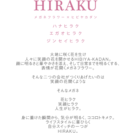 HIRAKU メガネフラワー×ヒビヤカダン　コンセプト