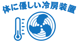 体に優しい冷房装置