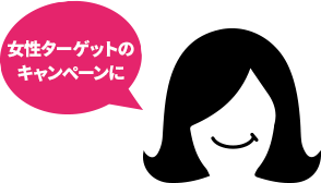 女性ターゲットのキャンペーンに