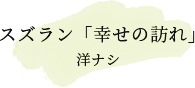 スズラン「幸せの訪れ」　洋ナシ