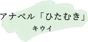 アナベル「ひたむき」　キウイ