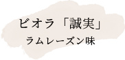 ビオラ「誠実」　ラムレーズン味