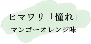 ヒマワリ「憧れ」　マンゴーオレンジ味