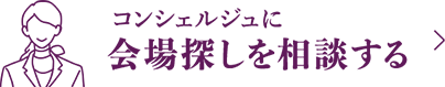 コンシェルジュに会場探しを相談する