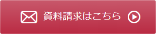 資料請求はこちら