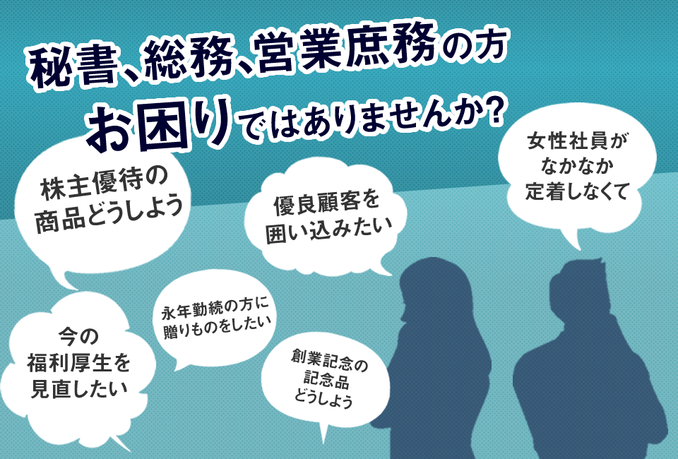 秘書、総務、営業庶務の方 お困りではありませんか？