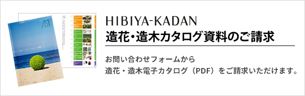 日比谷花壇の造花・造木カタログ資料請求