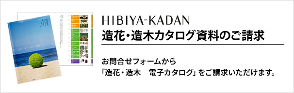 造花・造木カタログ資料のご請求