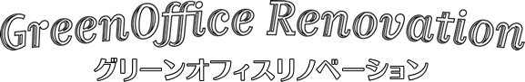 グリーンオフィスリノベーション