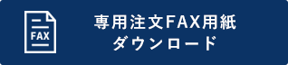 専用注文FAX用紙ダウンロード