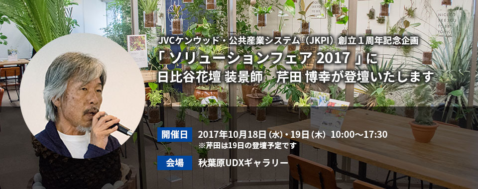 「ソリューションフェア 2017」に日比谷花壇 装景師　芹田 博幸が登壇します