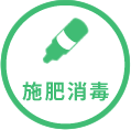 施肥消毒